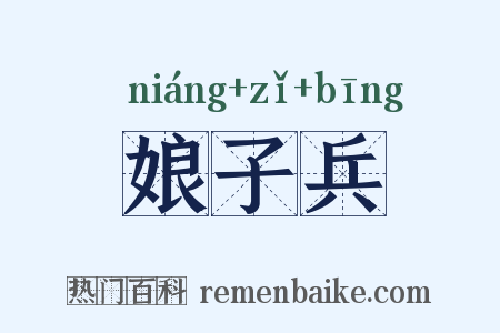 娘子兵是什么意思的图片